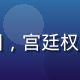 古风灵异漫画第三名封面缩略图，宫廷权谋场景，多角色对峙，色彩浓郁