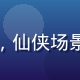 古风灵异漫画第四名封面缩略图，仙侠场景，男女主角对视，背景星空璀璨