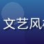 漫画评论人陈墨言的头像，文艺风格男性，戴眼镜，表情专注