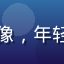 网文评论博主苏云笙的头像，年轻女性，戴耳机，活泼表情