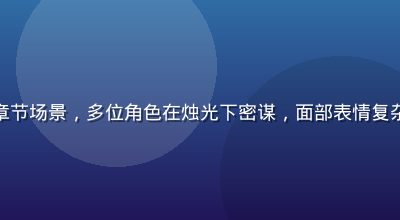 通灵妃漫画宫廷阴谋章节场景，多位角色在烛光下密谋，面部表情复杂，古典服饰精细描绘