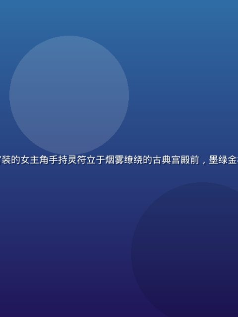 通灵妃漫画封面场景：身着华丽宫装的女主角手持灵符立于烟雾缭绕的古典宫殿前，墨绿金棕色调营造出神秘灵异的古风氛围