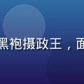 通灵妃漫画男主角慕容珩的角色立绘，黑袍摄政王，面容俊冷，眼神深邃如墨，宫廷烛光映照