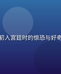 通灵妃漫画第一章节封面场景，女主角初入宫廷时的惊恐与好奇，水墨风古典建筑背景，光线昏黄神秘