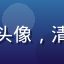 通灵妃漫画读者墨染江南的头像，清秀女性，江南水乡风格背景