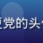 通灵妃漫画读者桃夭夭_追更党的头像，年轻女性，活泼可爱表情