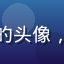 通灵妃漫画读者灵犀读者的头像，文艺气质女性，淡雅妆容