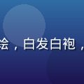 通灵妃漫画鬼族王子叶离殇的角色立绘，白发白袍，气质飘逸神秘，背景有冥界蓝色鬼火